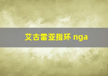 艾古雷亚指环 nga